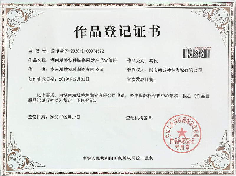 湖南mg不朽情缘特种陶瓷网站产品宣传册作品挂号证书