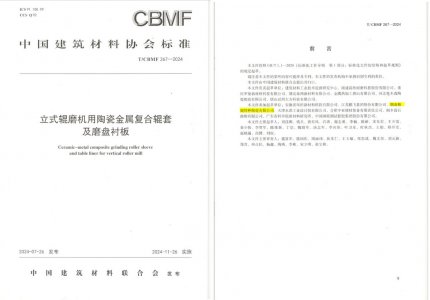 mg不朽情缘特瓷助力《立式辊磨机用陶瓷金属复合辊套及磨盘衬板》等4项协会标准制