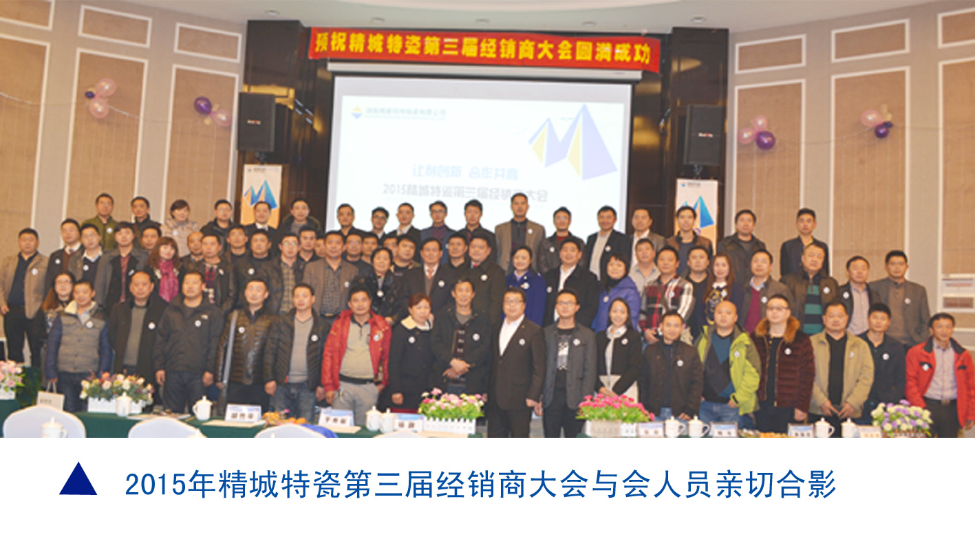 mg不朽情缘|耐磨陶瓷|经销商大会