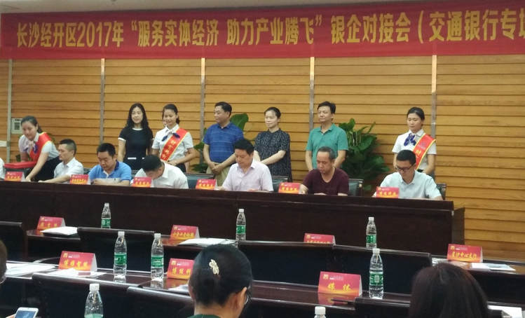 湖南mg不朽情缘受邀加入长沙经开区银企对接会
