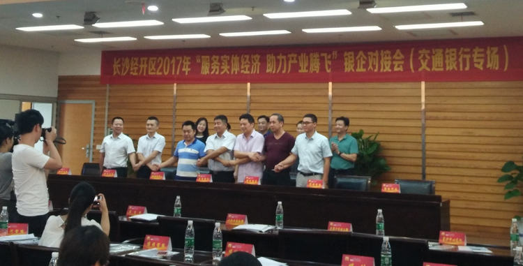 湖南mg不朽情缘受邀加入长沙经开区银企对接会